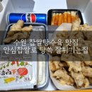 안심찹쌀로탕쓱잘튀기는집홍제점 | 수원 찹쌀탕수육 맛집 안심찹쌀로 탕쓱 잘튀기는집
