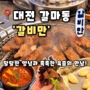 갈비만 | [갈비만 대전점] 대전 갈마동 고깃집 키즈룸있는 가족 외식장소 추천, 갈비만 후기(내돈내산)