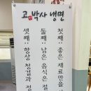 고기박사냉면당진 이미지