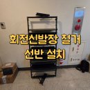 안양서초등학교 | 기흥 동탄 회전신발장 철거 선반으로 교체