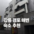 뽑기어때 | 강릉 여기어때 호텔 | 경포 해변 도보 2분 거리 숙소 추천