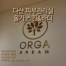 올가스킨<스킨&바디> | 다산피부관리 올가스킨&바디에서 닥토필, 물방울 초음파 관리 후기