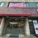 다보김치찜 - 북구 대학로 51 | 다보김치찜