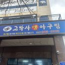 정자생아구찜 이미지