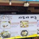 사또식당 이미지