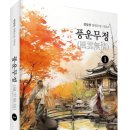 (광고) 김임상 장편소설 시리즈 「풍운무정(風雲無情) ❶」 (김임상 저 / 보민출판사 펴냄) 이미지