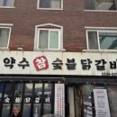 약수참숯불닭갈비