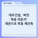 고글로벌써밋 | 대우건설, '써밋 목동 라운지' 개관으로 목동 재건축 수주전 본격화