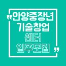 경진산업㈜ | 만 40세 이상 우대! 안양 중장년 기술창업센터 입주기업 모집 (3차, 10/15 마감)