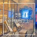 김범안기능장빵제작소 | 부산 빵지순례 전포 빵집 바게트제작소 내돈내산 후기