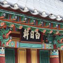 백일헌영당 이미지