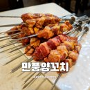 만풍 | 공덕 맛집 만풍양꼬치 공덕역 양꼬치 회식 장소 추천