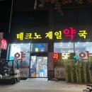 테크노제일약국 이미지