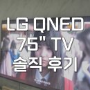 75 | 엘지티비 LG QNED 75인치 벽걸이 TV 75QNED75AEA 후기
