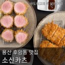 숙대입구역 1번 출구 | 후암동 맛집 소신카츠 등심카츠 안심카츠 후기 | 서울시교육청 맛집, 용산 데이트코스, 숙대입구역 맛집