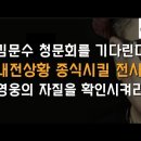 김문수 청문회가 영웅올림픽 결승전 이봉규TV﻿ 이미지