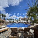 클리프 | 제주 금능해수욕장 앞 수영장 카페 내돈내산, 아이와 즐긴 바다 뷰 비치클리프 후기