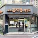 등뼈감자탕 2호점 | 대전 둔산동 감자탕 / 24시간 영업 / 일당 감자탕 해장국 / 일당 둔산2호점 후기