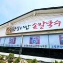 보광 | 울주군 고리원자력 한식 밥집 간절곶 보광 보리밥 손칼국수 후기