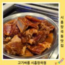 고기싸롱장곡점 | 장곡동 맛집 시흥무한리필 고깃집 고기싸롱 시흥장곡점