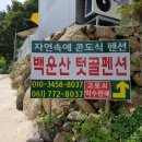 백운산 텃골 팬션 이미지