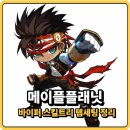 스킬만(주) | 메이플플래닛 바이퍼 스킬트리 템세팅 1~4차 육성 총정리