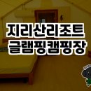 지리산리조트 글램핑 | 지리산리조트 글램핑캠핑장 후기