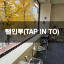 탭투 (TAP TO) 이미지