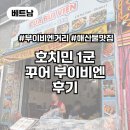 비엔 | [베트남] 호치민 1군 맛집 꾸어 부이비엔 후기