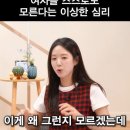 여자들도 스스로 이유는 모른다는 잣같은 심리 이미지