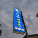 아구마을 해물촌 이미지