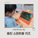 [35개월] 유아 패드 학습지 웅진 스마트올 일주일 체험 사용 리얼 후기 (약정 취소 주의)