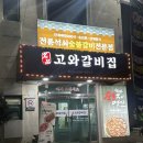 고와갈비 이미지
