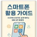 쉽게 배우는 스마트폰 | 『스마트폰 활용 가이드』 전자책 출간 — 시니어도 쉽게 배우는 생활 실전 스마트폰 교재 —