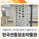 한국전통창조박물관 | 여름방학 아이와 가볼만한 곳 :: 경북 의성 한국전통창조박물관 소개해요~