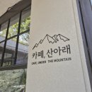 산 아래 | 서울에서 힐링할수 있는 계곡 카페산아래 내돈내산 후기