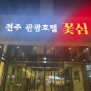 전주관광호텔꽃심 티스토리