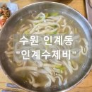인계수제비 | 수원 인계동 "인계수제비" 방문 후기