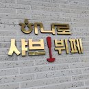 하나로샤브뷔페 이미지