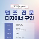 철산역 맨즈만 전문으로 받을 여성 디자이너 선생님 모셔요 인센 47~ 부가세 수수료 부담xx 바버 못하셔도 좋습니다. 초급디자이너 가능 이미지