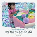 서산 와우그라운드 무제한 대형키즈카페 재방문 후기