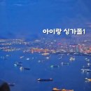 맛집 송파바쿠테 야쿤카야 토스트 본점 솔직 후기, 마트 물가, 리 버 크루즈, 라우 파 삿 사테거리 실패담