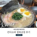 서촌소바 | 서촌 혼밥 맛집 칸다소바 경복궁 마제소바 서촌 라멘 내돈내산 웨이팅 후기