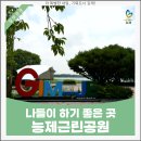 능제근린공원 이미지