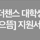 어나더챈스 이미지