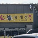 별휴게점 이미지