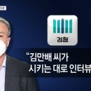 (채널A)"김만배씨가 시키는대로 인터뷰했다"前화천대유 대표 진술 확보/2024.7.3. 이미지