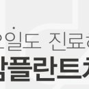 동암플란트치과의원 이미지