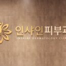 인샤인피부과의원 이미지