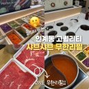 소로3-23 | [수원/인계동] 샤브온리원 인계점 / 솔직후기 / 인계동 샤브샤브 무한리필 전 메뉴 찍어온 후기 고기...